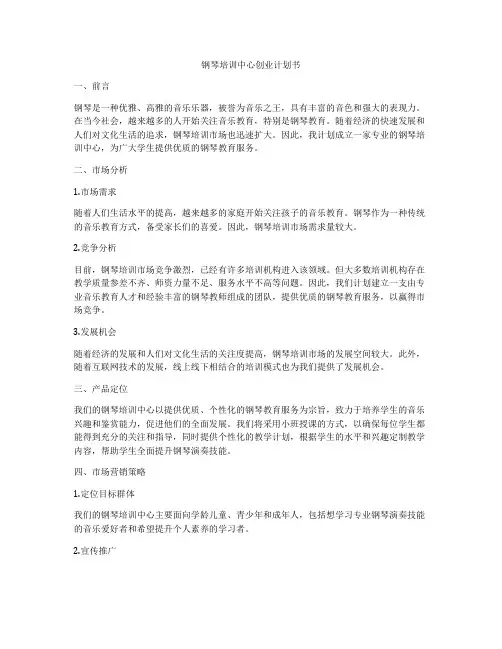 钢琴培训中心创业计划书
