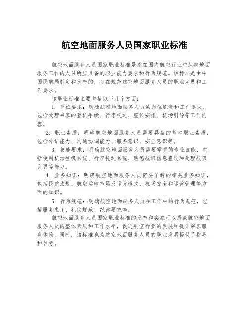 航空地面服务人员国家职业标准