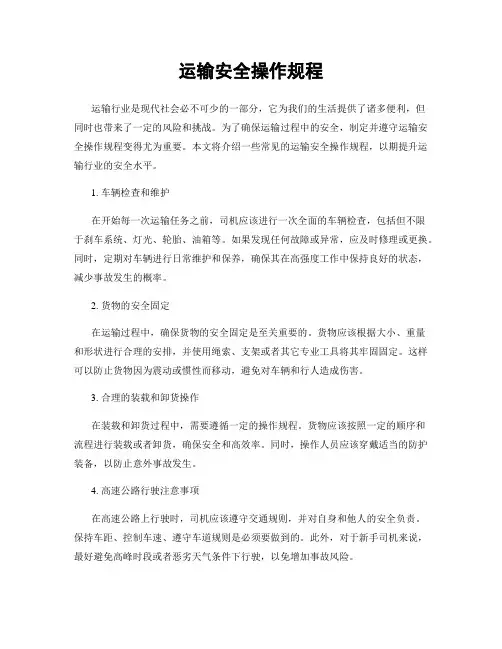 运输安全操作规程
