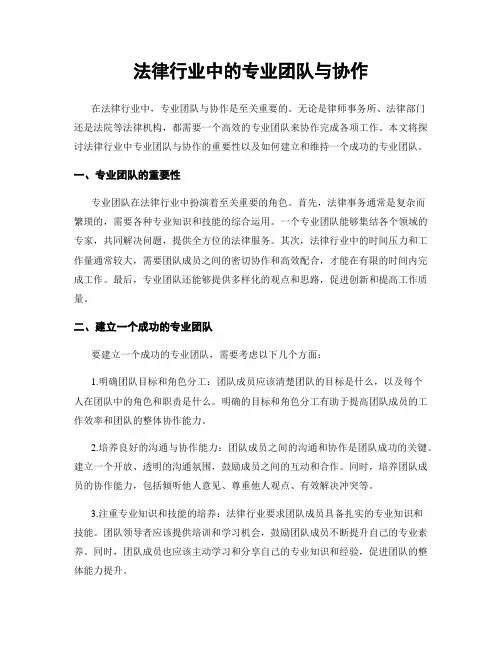 法律行业中的专业团队与协作