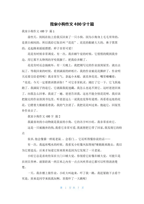 我家小狗作文400字十篇