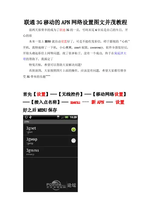 [VIP专享]联通3G移动的APN网络设置图文并茂教程
