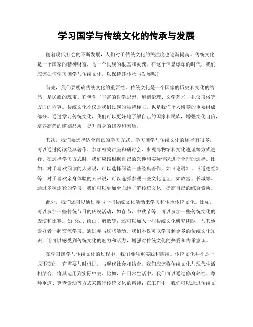 学习国学与传统文化的传承与发展