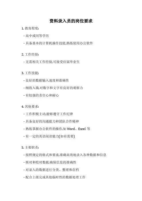 资料录入员的岗位要求