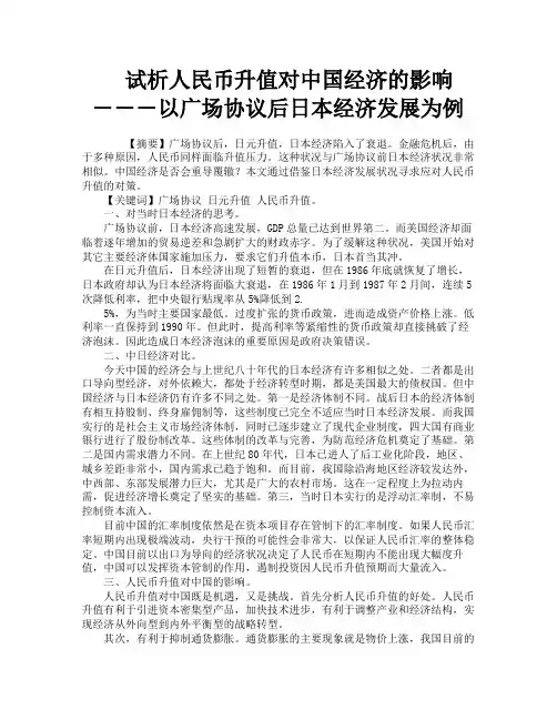 试析人民币升值对中国经济的影响―――以广场协议后日本经济发展为例