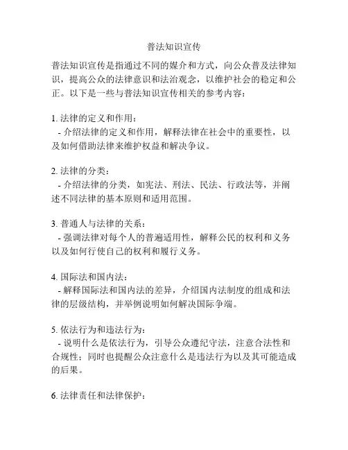 普法知识宣传