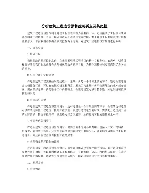 分析建筑工程造价预算控制要点及其把握