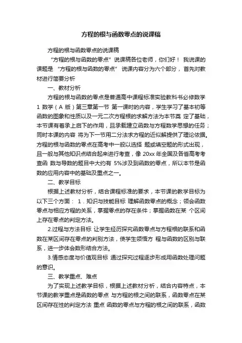 方程的根与函数零点的说课稿