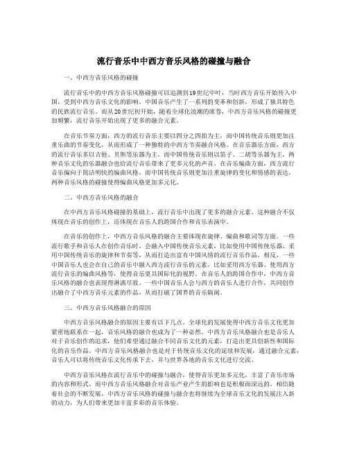 流行音乐中中西方音乐风格的碰撞与融合