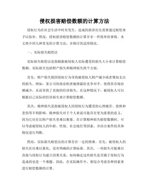 侵权损害赔偿数额的计算方法