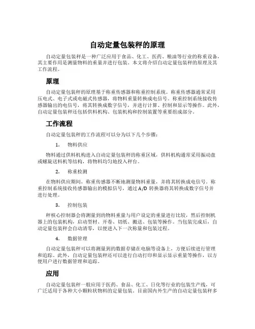 自动定量包装秤的原理
