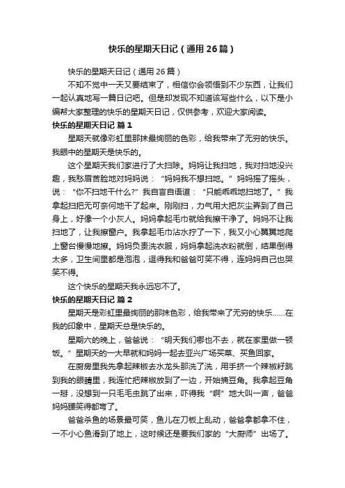 快乐的星期天日记（通用26篇）