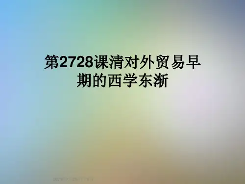 第2728课清对外贸易早期的西学东渐