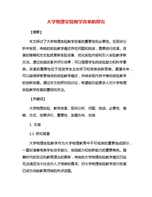 大学物理实验教学改革的探究