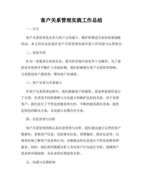 客户关系管理实践工作总结