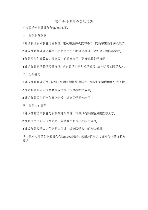 医学专业委员会总结报告