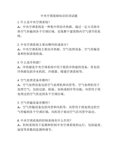 中央空调基础知识培训试题