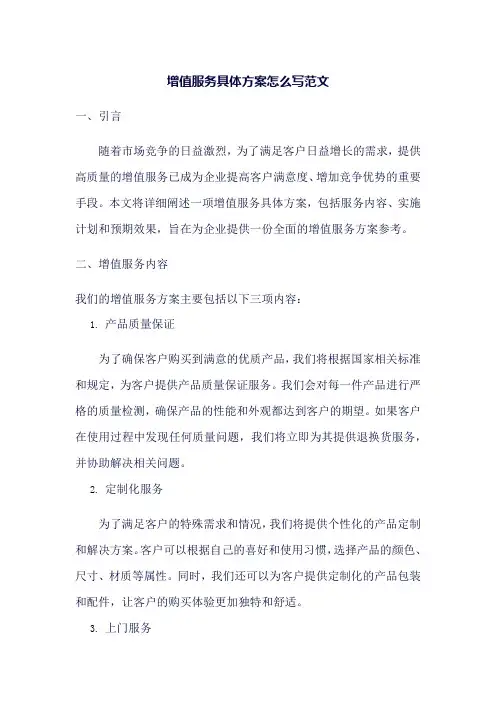 增值服务具体方案怎么写范文