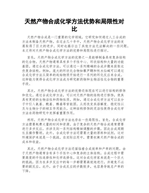 天然产物合成化学方法优势和局限性对比