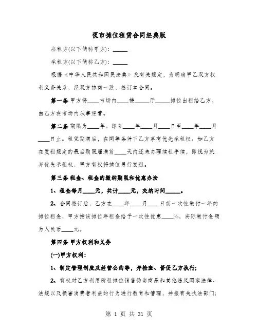 夜市摊位租赁合同经典版(8篇)