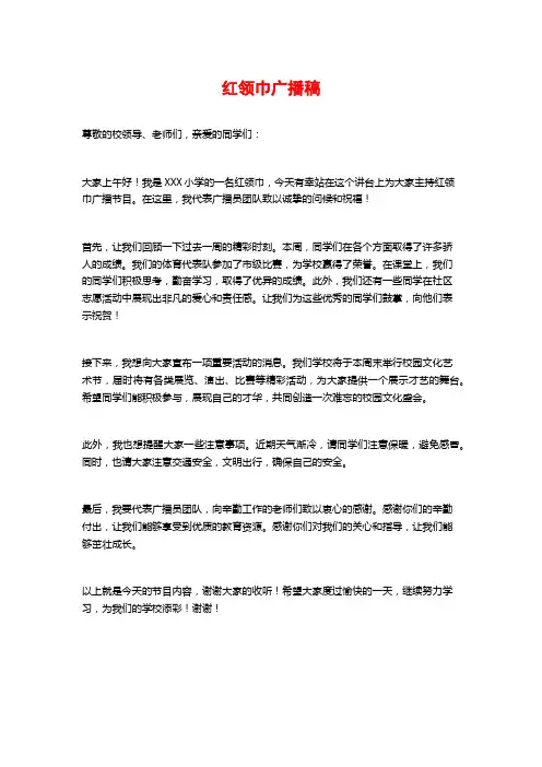 红领巾广播稿