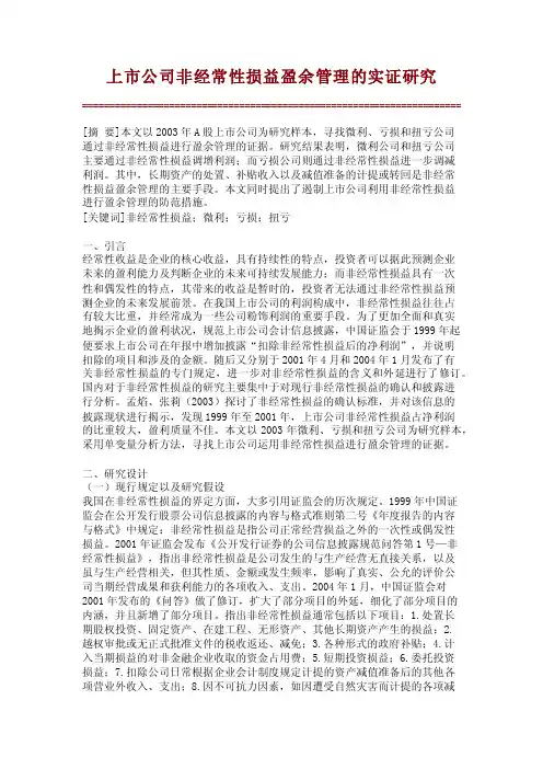 【范文精品】上市公司非经常性损益盈余管理的实证研究_12491