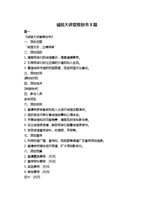 诚信大讲堂策划书3篇