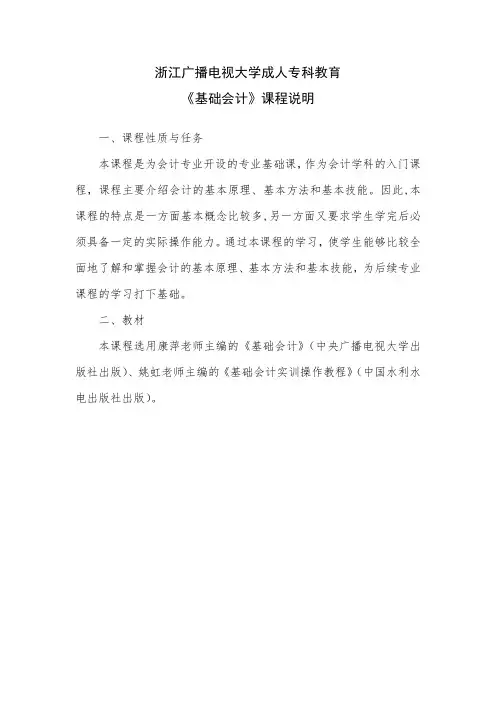 浙江电大成专《基础会计》课程说明