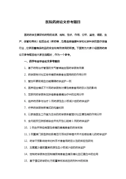 医院药房的论文选题