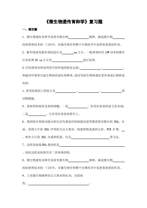 微生物遗传育种学期末考试复习题及参考答案-专升本
