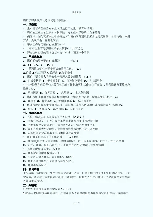 煤矿法律法规知识考试试题
