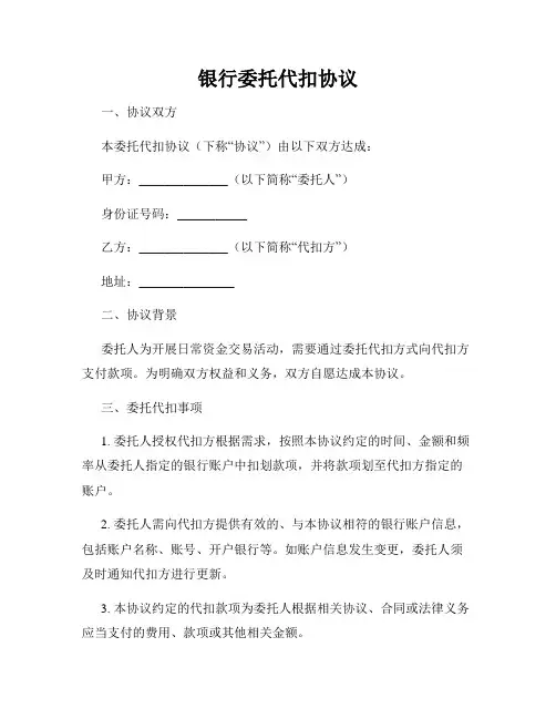 银行委托代扣协议