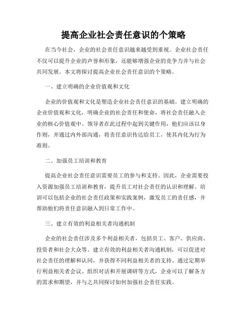 提高企业社会责任意识的个策略