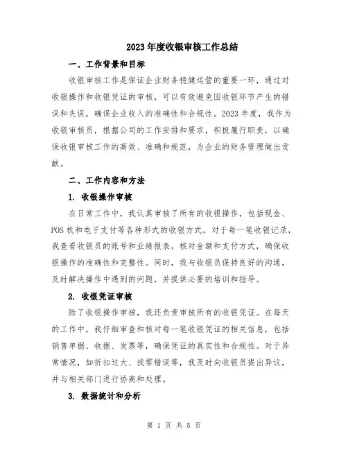 2023年度收银审核工作总结