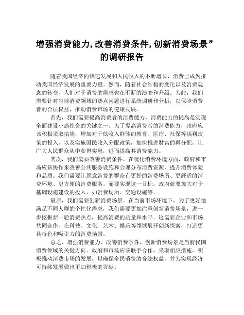 增强消费能力,改善消费条件,创新消费场景”的调研报告