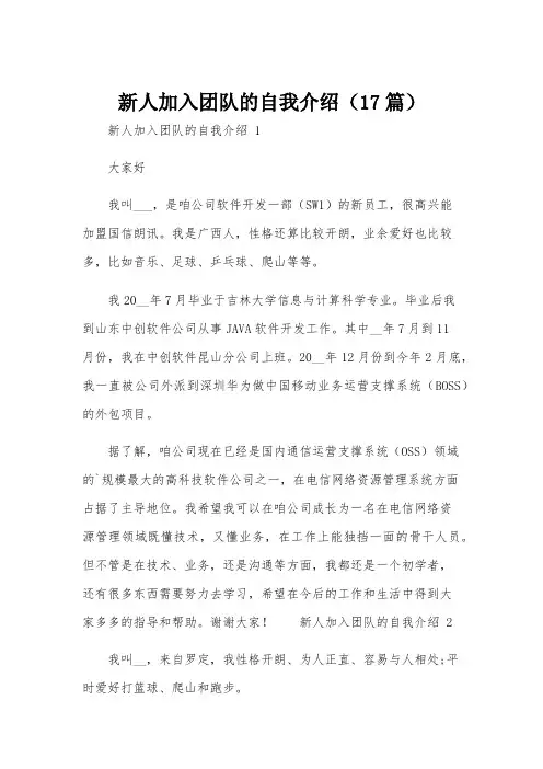 新人加入团队的自我介绍(17篇)