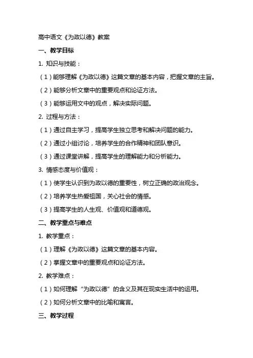 高中语文：《为政以德》教案