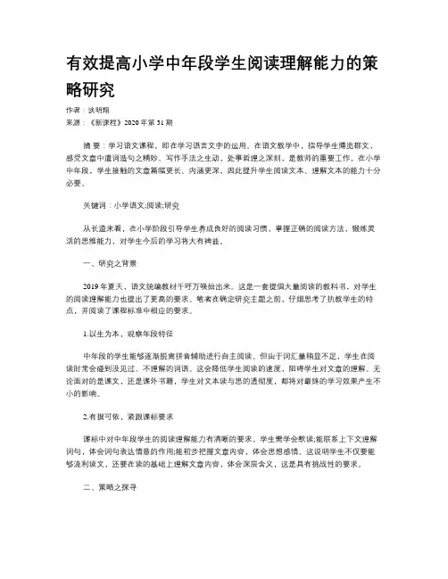 有效提高小学中年段学生阅读理解能力的策略研究