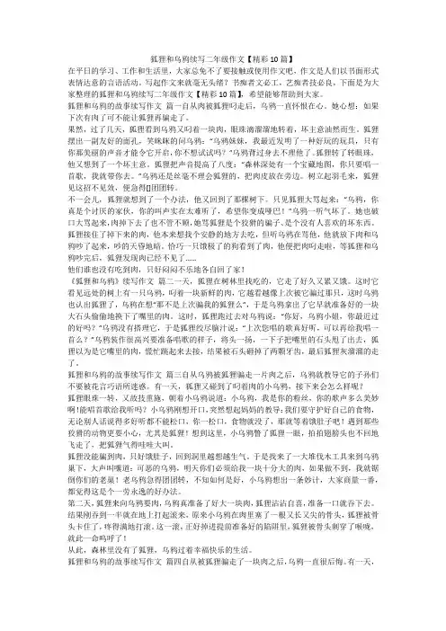 2023最新-狐狸和乌鸦续写二年级作文【精彩10篇】