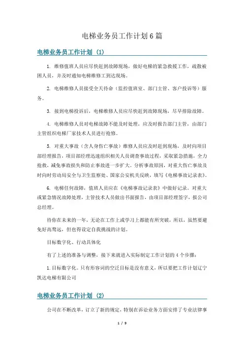 电梯业务员工作计划6篇
