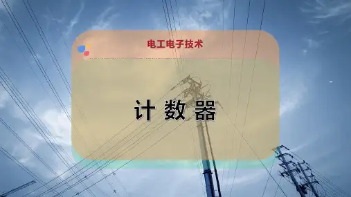 计 数 器