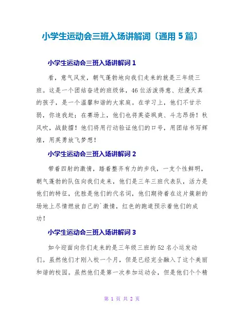 小学生运动会三班入场解说词(通用5篇)
