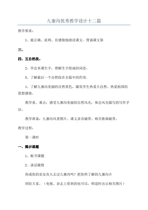 九寨沟优秀教学设计十二篇