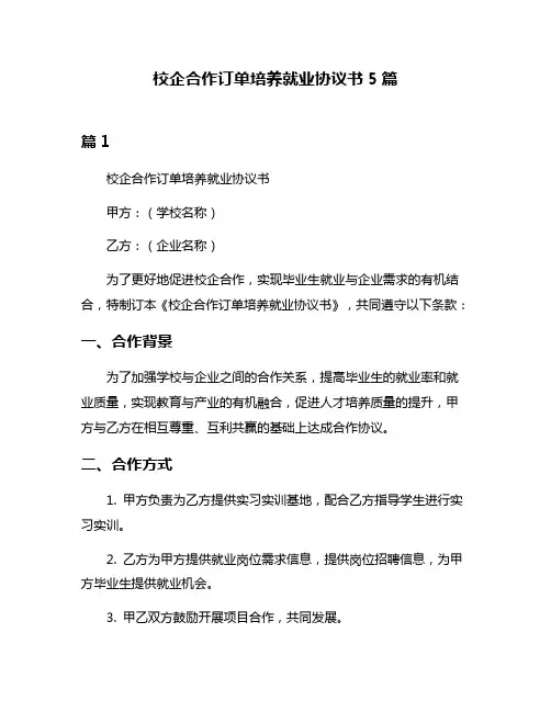 校企合作订单培养就业协议书5篇