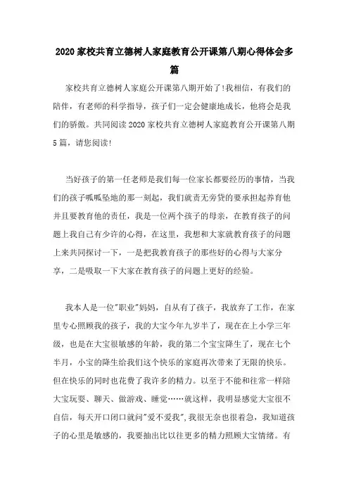 2020家校共育立德树人家庭教育公开课第八期心得体会多篇