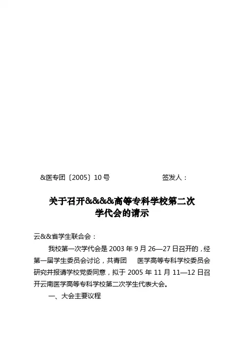 关于召开学校第二次学代会的请示