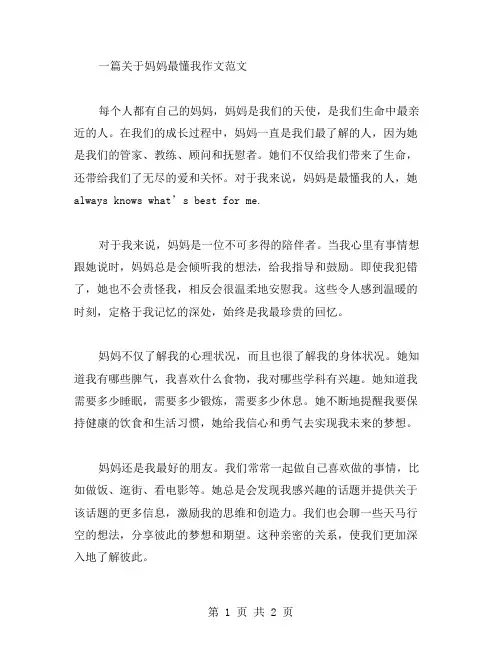妈妈最懂我作文范文