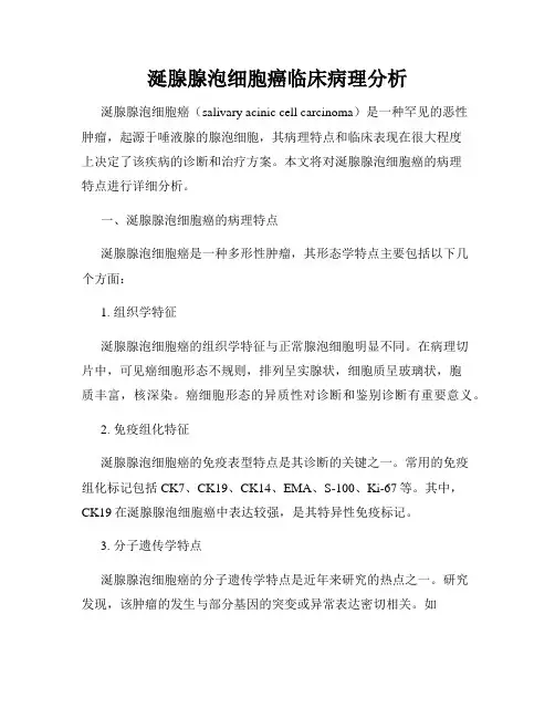 涎腺腺泡细胞癌临床病理分析