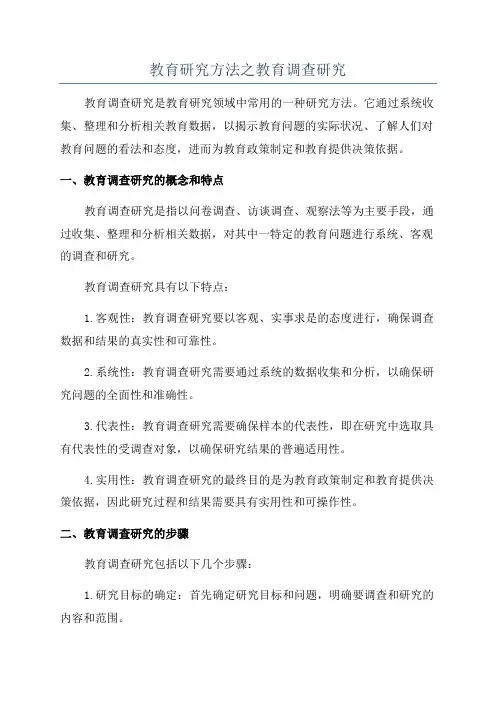 教育研究方法之教育调查研究