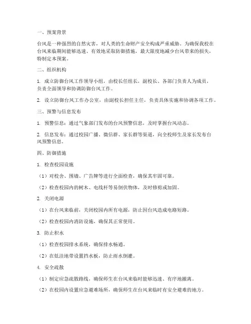 小学防御台风工作预案